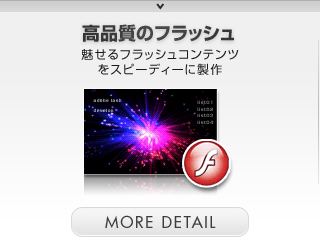 高品質のFLASH