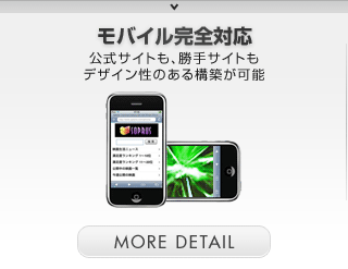 モバイル完全対応